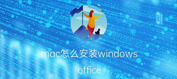 mac怎么安装windows office 如何在Mac上安装Windows？